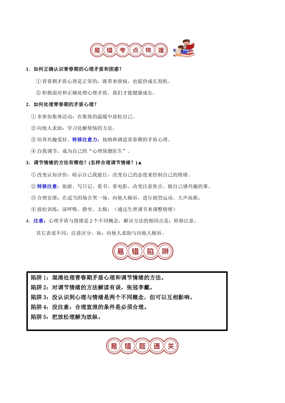 专题02 七年级下册易混易错考点梳理-备战2024年中考道德与法治考试易错题（全国通用）.docx_第3页