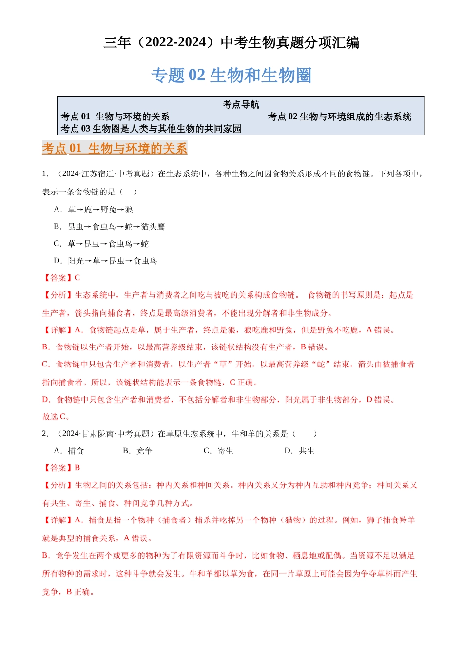 专题02 生物和生物圈（解析版）-三年(2022-2024)中考生物真题分类汇编(全国通用).docx_第1页