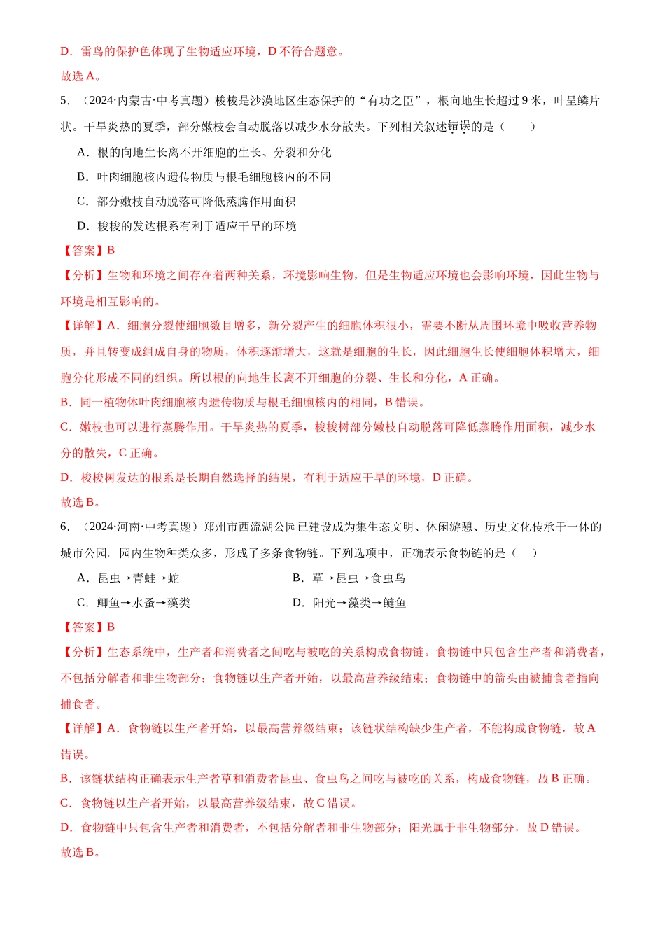 专题02 生物和生物圈（解析版）-三年(2022-2024)中考生物真题分类汇编(全国通用).docx_第3页