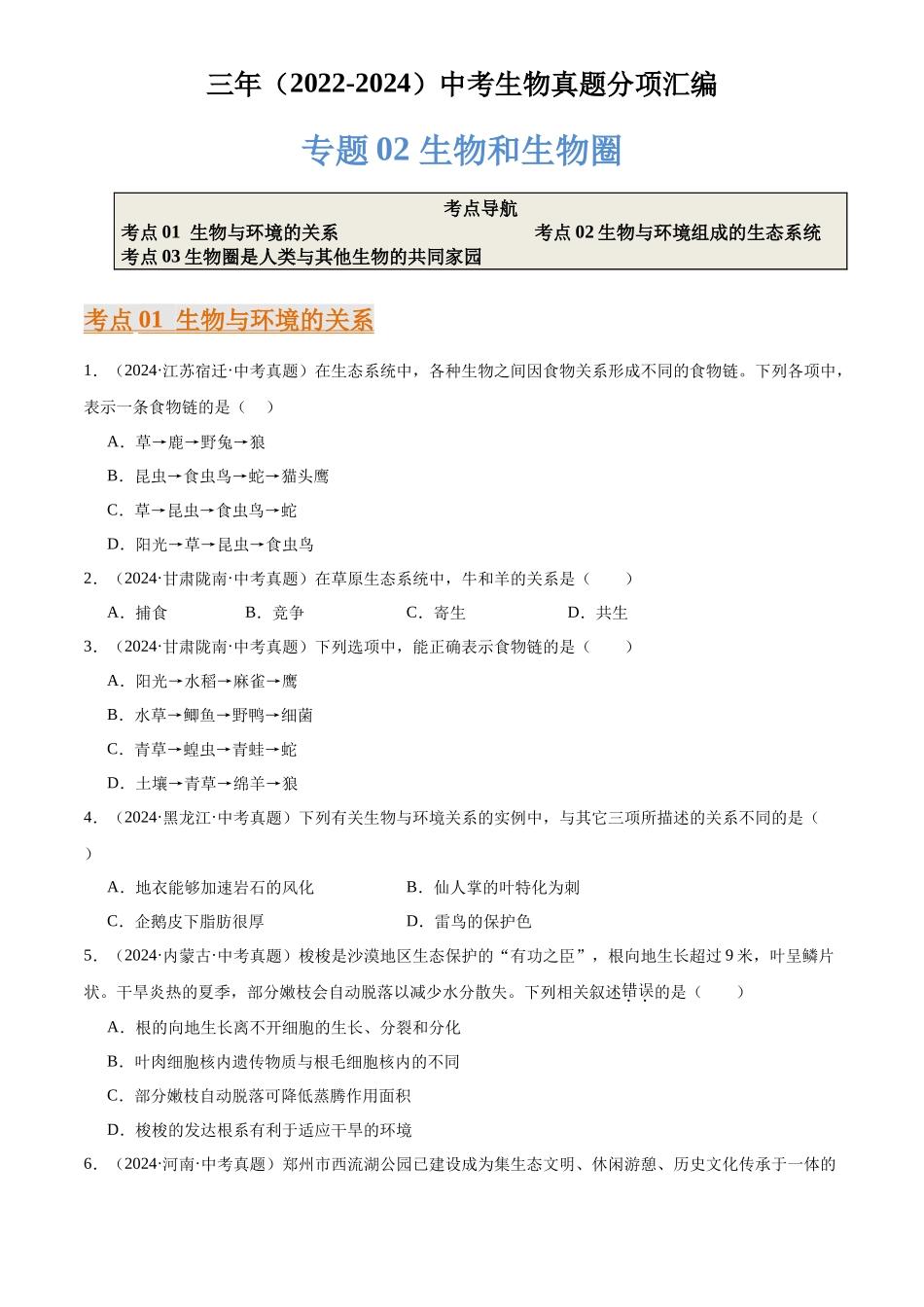 专题02 生物和生物圈（原卷版）-三年(2022-2024)中考生物真题分类汇编(全国通用).docx_第1页