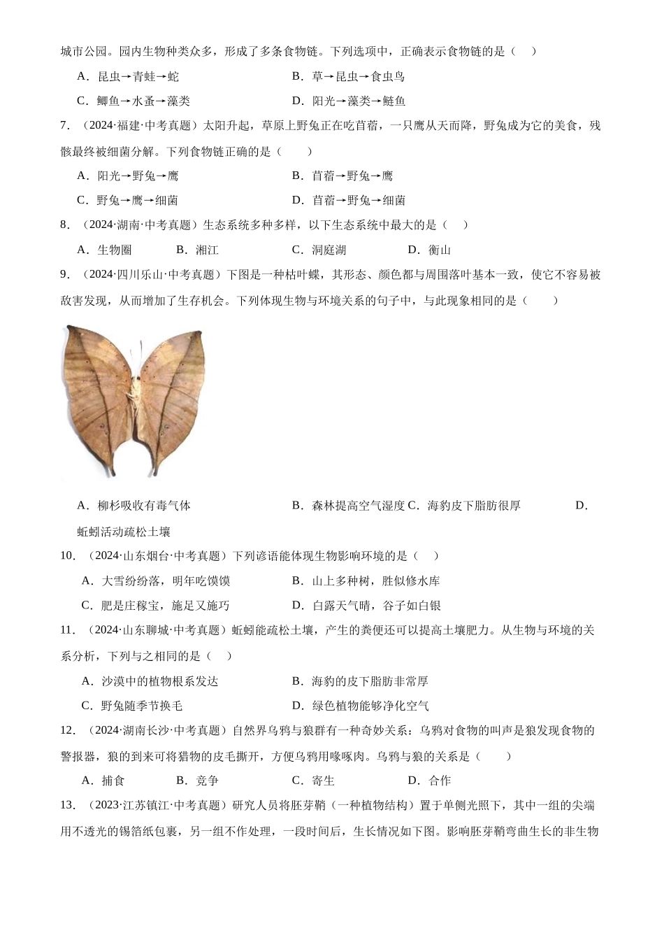 专题02 生物和生物圈（原卷版）-三年(2022-2024)中考生物真题分类汇编(全国通用).docx_第2页
