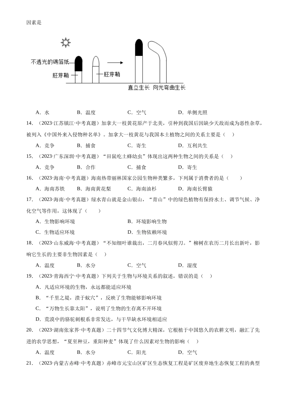 专题02 生物和生物圈（原卷版）-三年(2022-2024)中考生物真题分类汇编(全国通用).docx_第3页