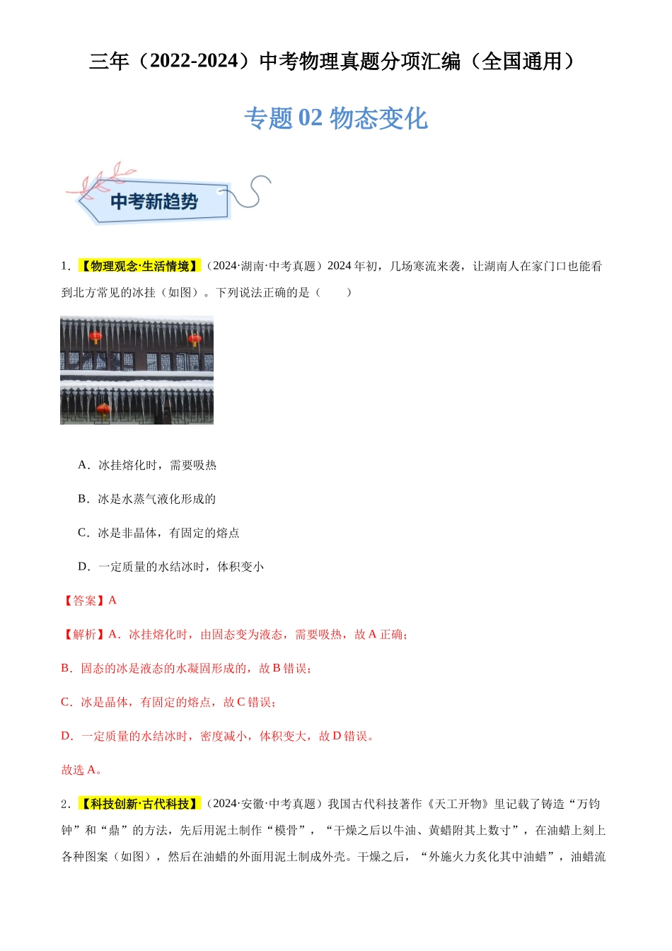 专题02 物态变化（解析版）-三年(2022-2024)中考物理真题分类汇编(全国通用).docx_第1页