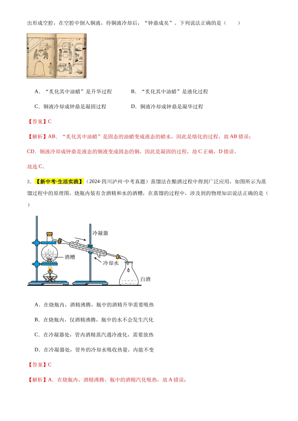 专题02 物态变化（解析版）-三年(2022-2024)中考物理真题分类汇编(全国通用).docx_第2页