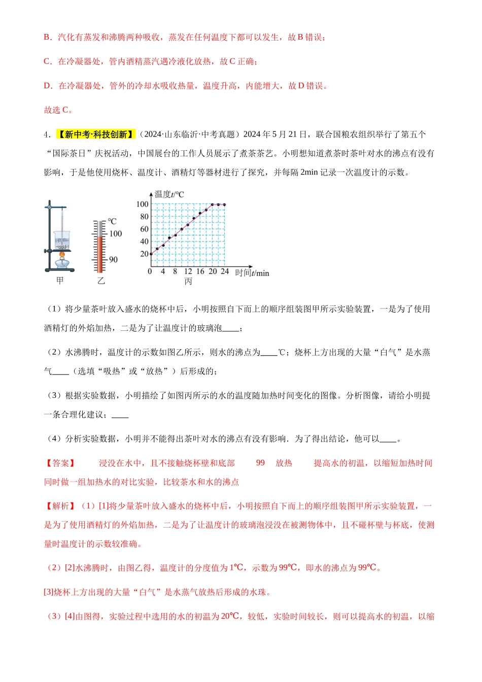 专题02 物态变化（解析版）-三年(2022-2024)中考物理真题分类汇编(全国通用).docx_第3页