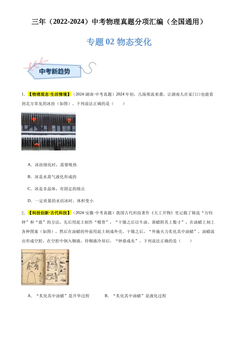 专题02 物态变化（原卷版）-三年(2022-2024)中考物理真题分类汇编(全国通用).docx_第1页