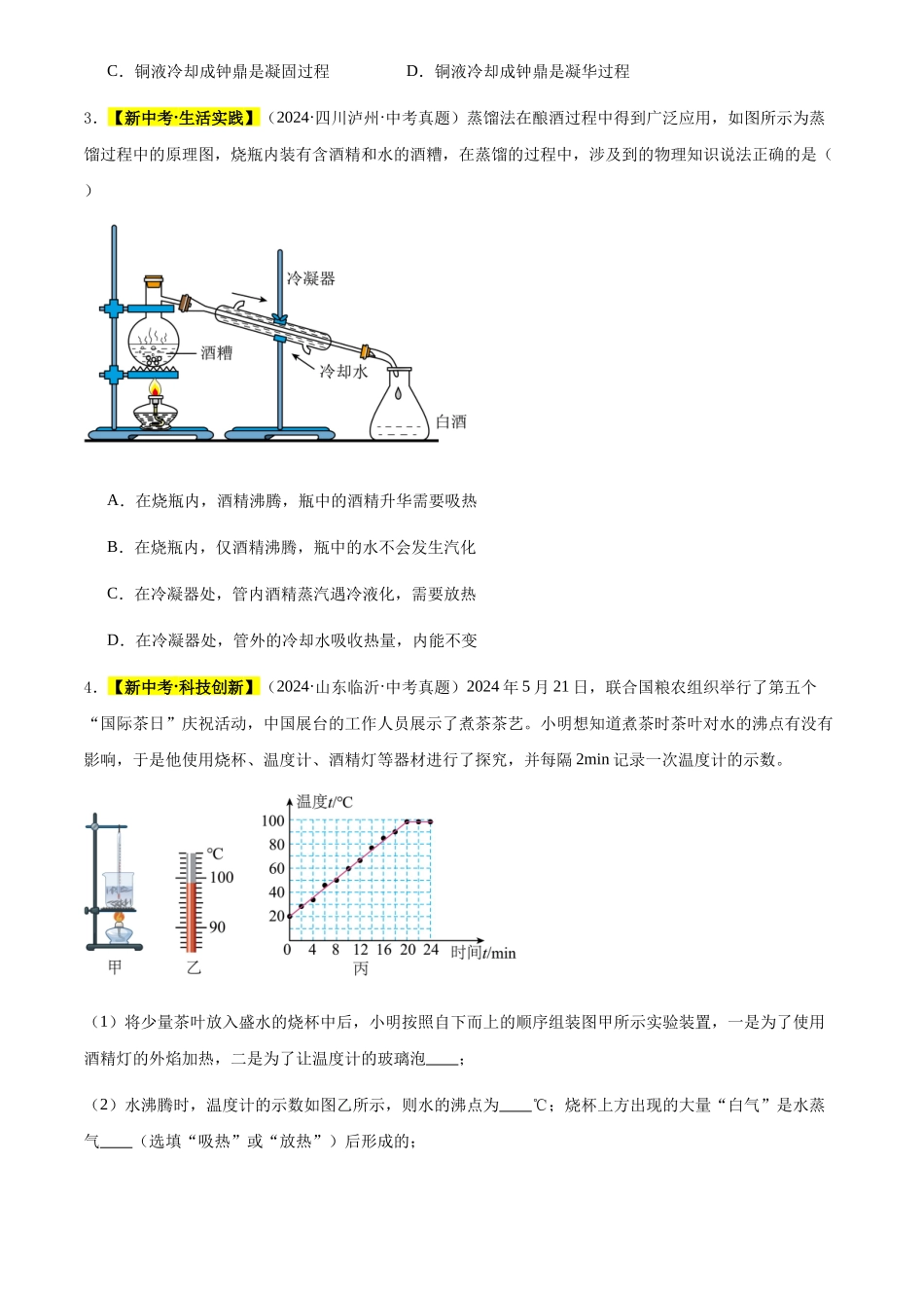 专题02 物态变化（原卷版）-三年(2022-2024)中考物理真题分类汇编(全国通用).docx_第2页