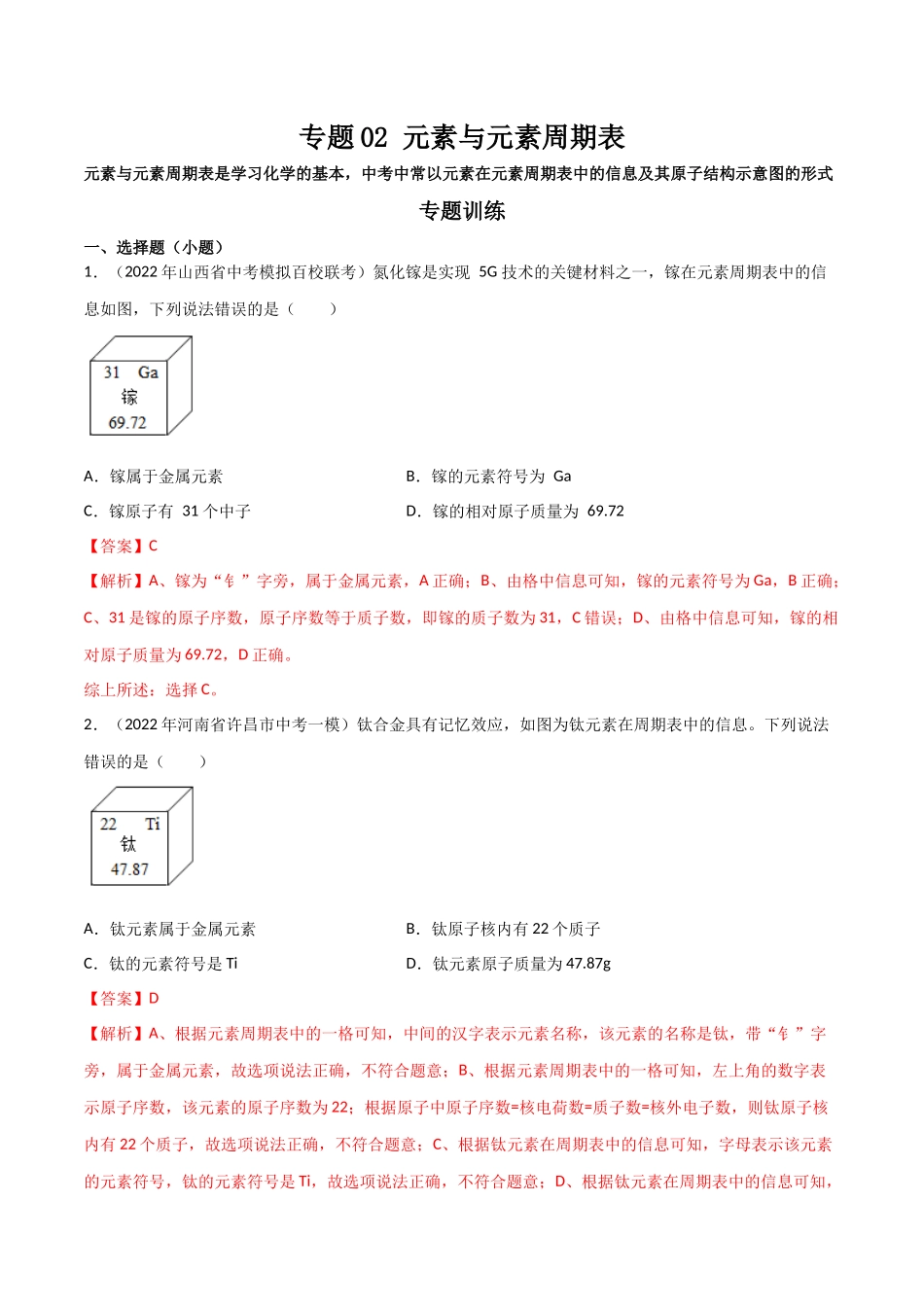 专题02 元素与元素周期表（解析版）-2024年中考化学总复习高频考点必刷题（全国通用）.docx_第1页