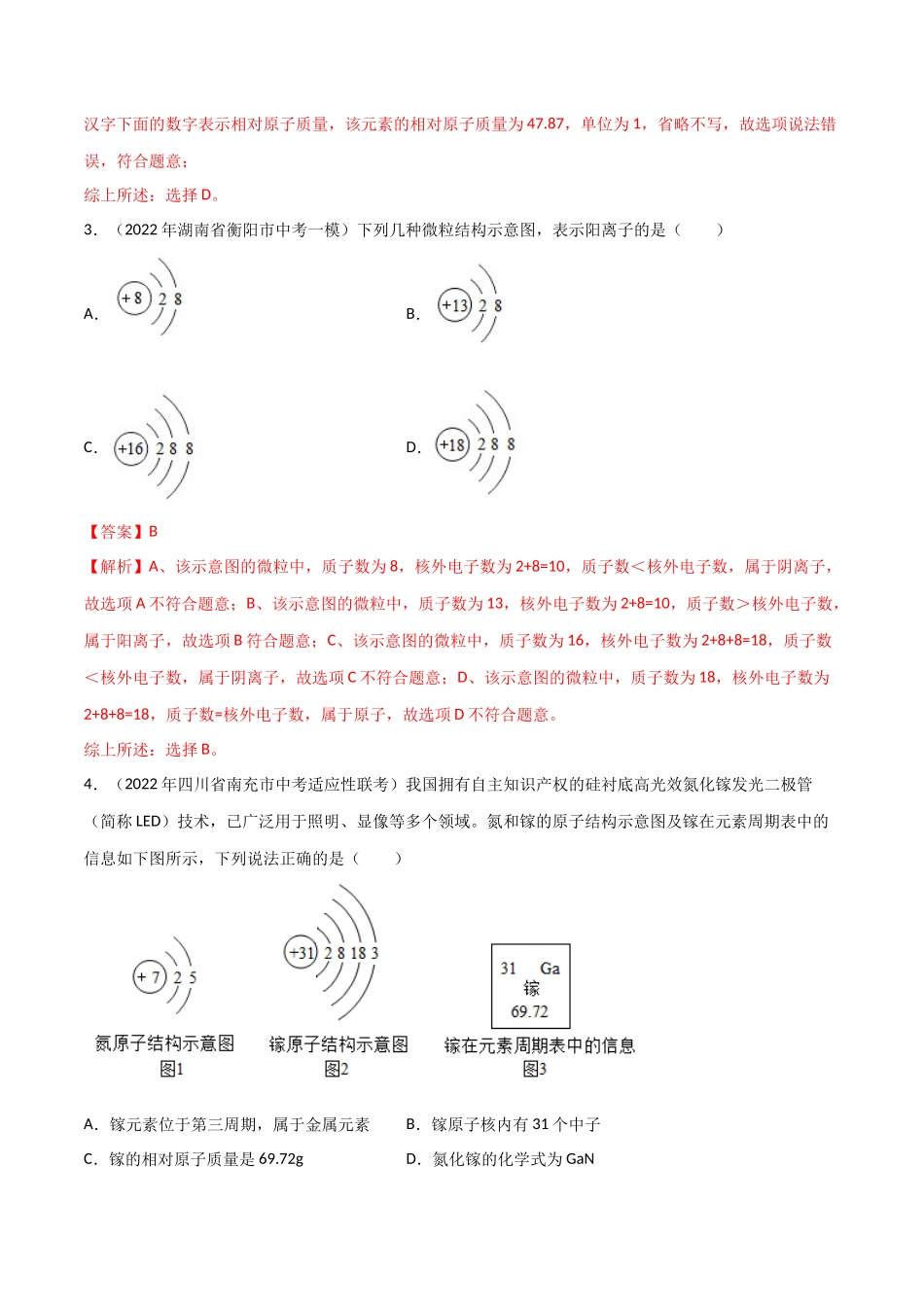 专题02 元素与元素周期表（解析版）-2024年中考化学总复习高频考点必刷题（全国通用）.docx_第2页