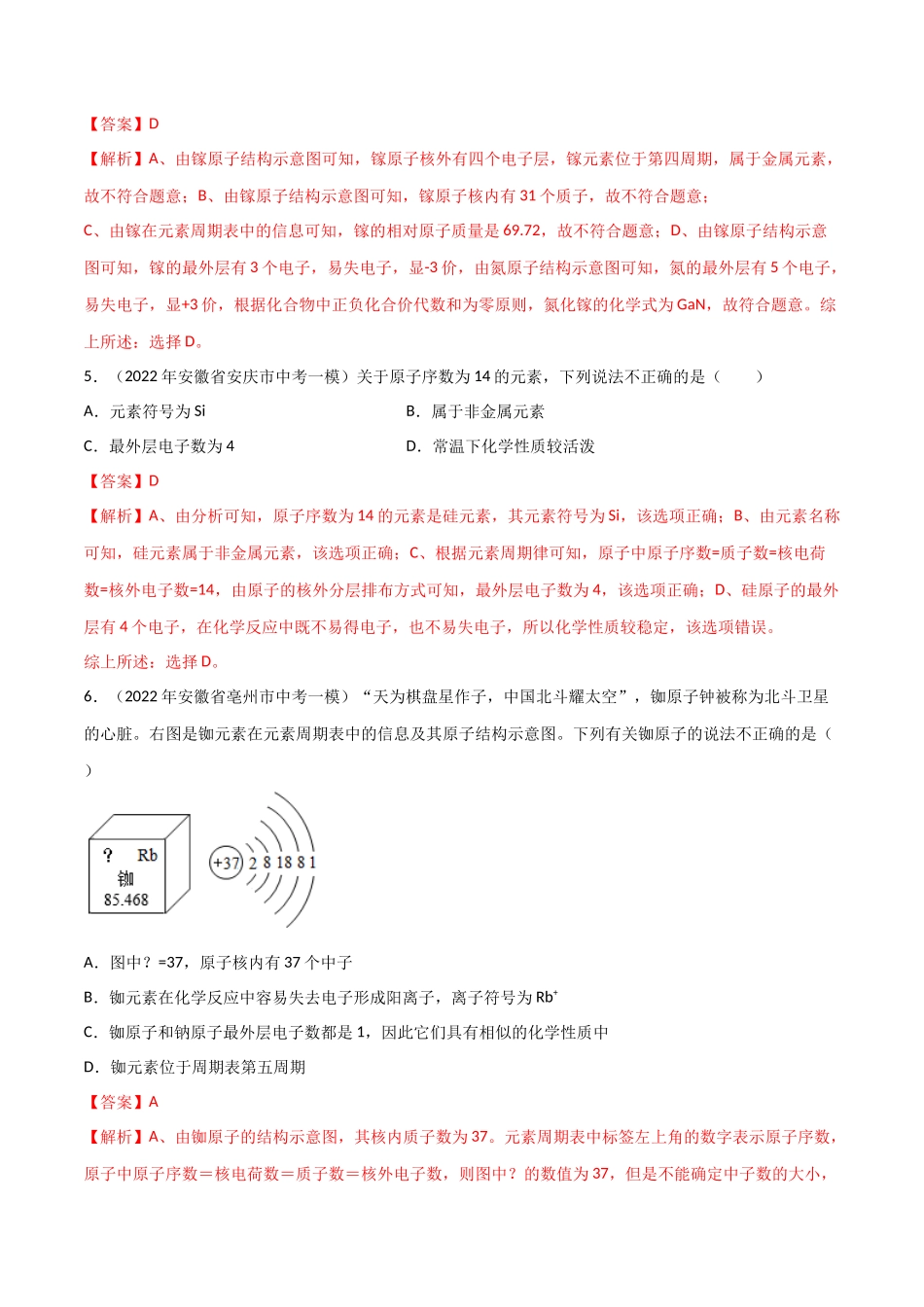 专题02 元素与元素周期表（解析版）-2024年中考化学总复习高频考点必刷题（全国通用）.docx_第3页