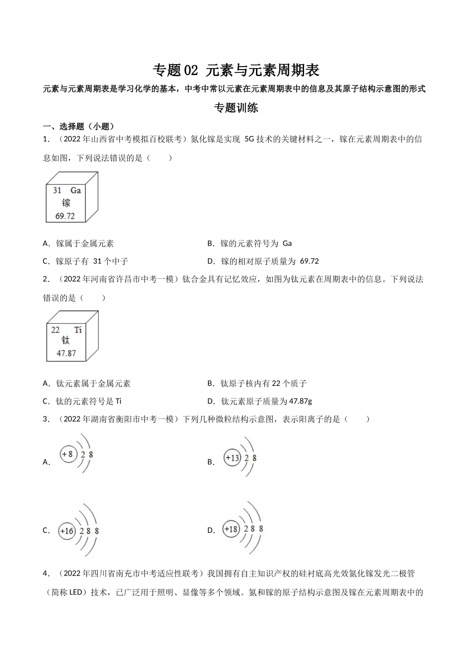 专题02 元素与元素周期表（原卷版）-2024年中考化学总复习高频考点必刷题（全国通用）.docx_第1页