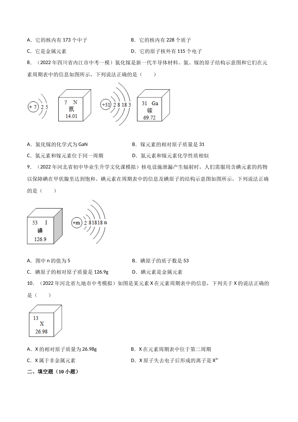 专题02 元素与元素周期表（原卷版）-2024年中考化学总复习高频考点必刷题（全国通用）.docx_第3页