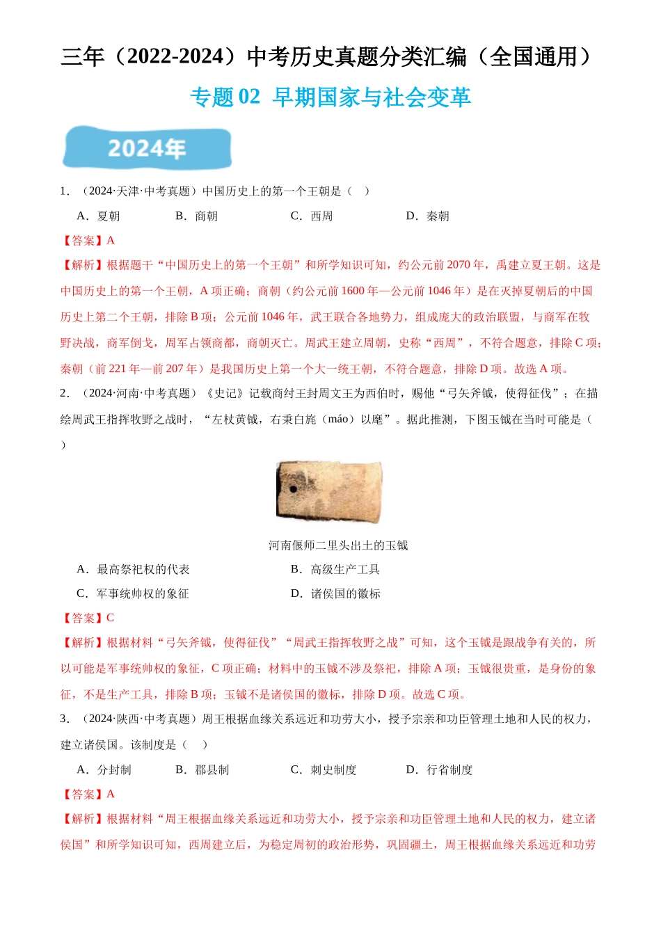 专题02 早期国家与社会变革（解析版）-三年(2022-2024)中考历史真题分类汇编.docx_第1页