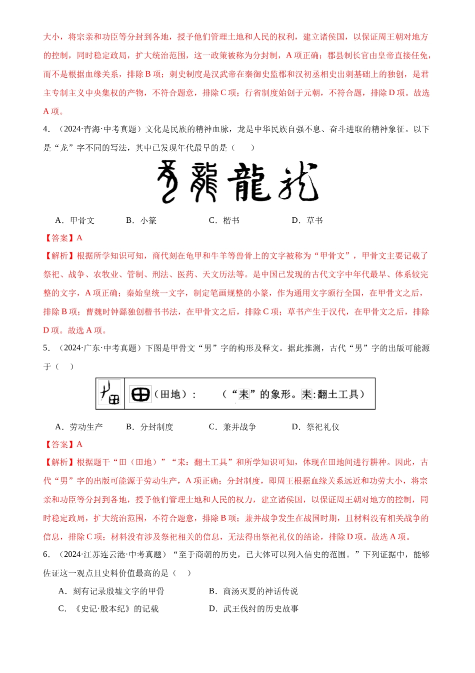 专题02 早期国家与社会变革（解析版）-三年(2022-2024)中考历史真题分类汇编.docx_第2页