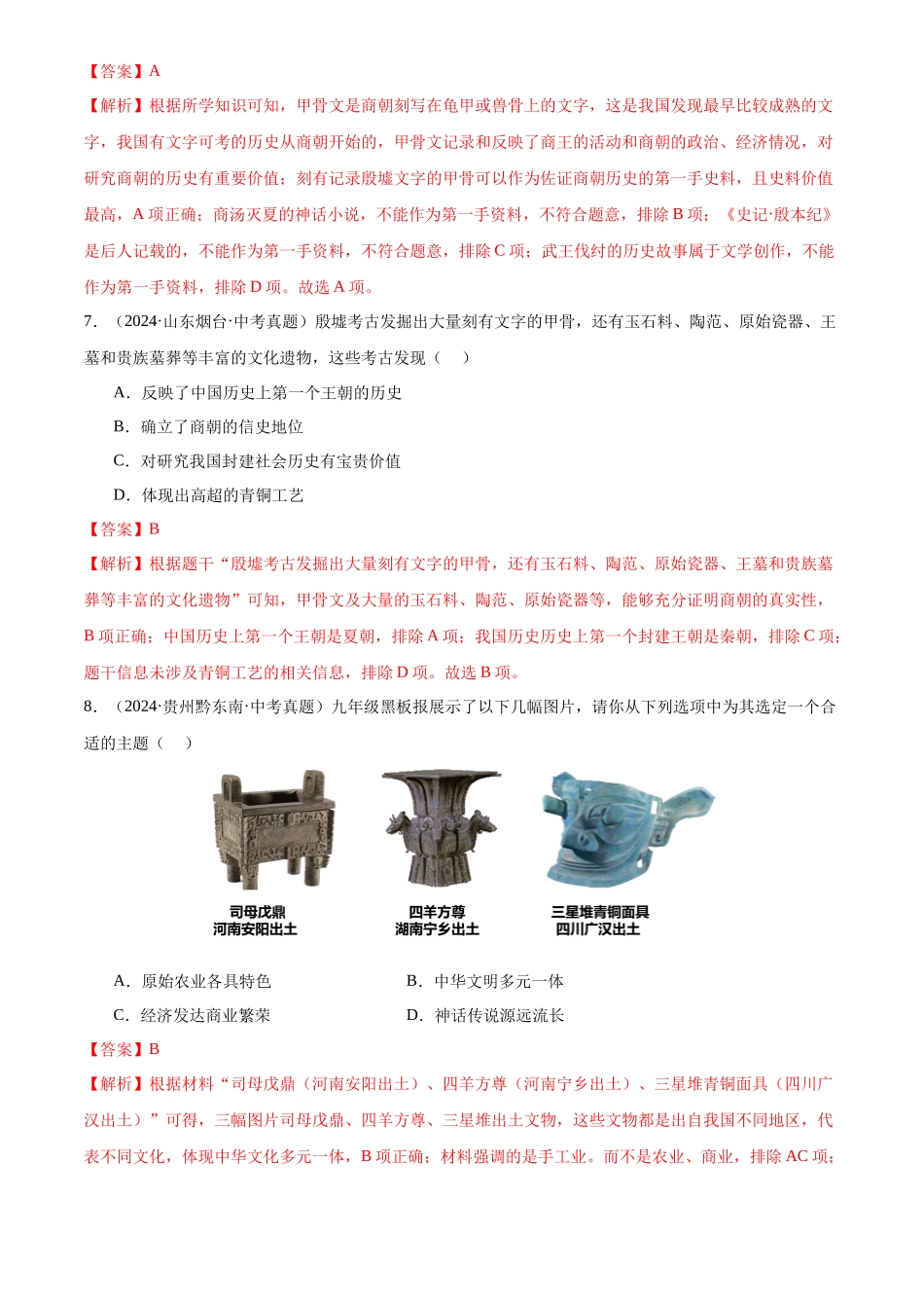 专题02 早期国家与社会变革（解析版）-三年(2022-2024)中考历史真题分类汇编.docx_第3页