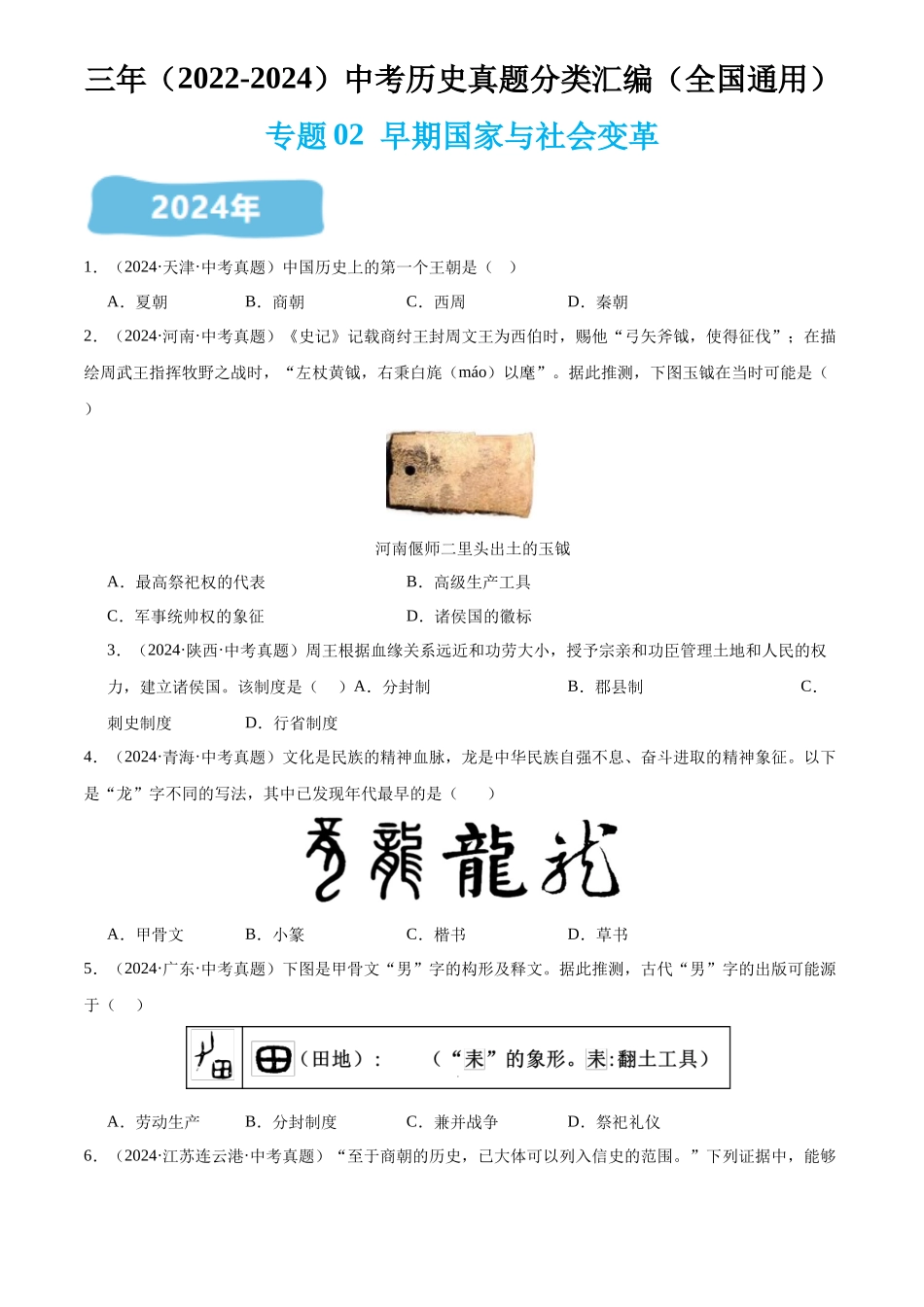 专题02 早期国家与社会变革（原卷版）-三年(2022-2024)中考历史真题分类汇编.docx_第1页