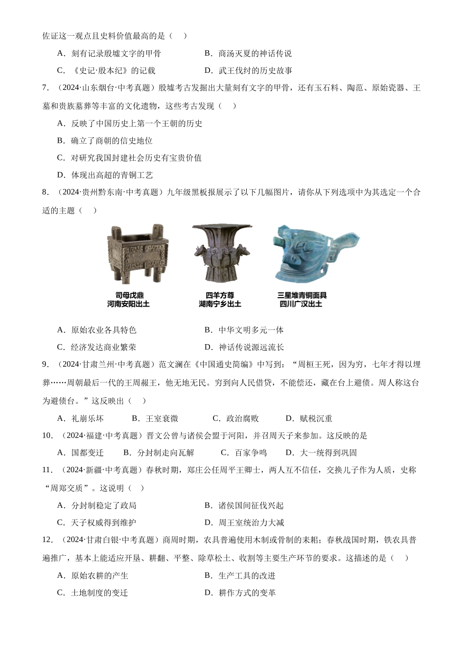 专题02 早期国家与社会变革（原卷版）-三年(2022-2024)中考历史真题分类汇编.docx_第2页