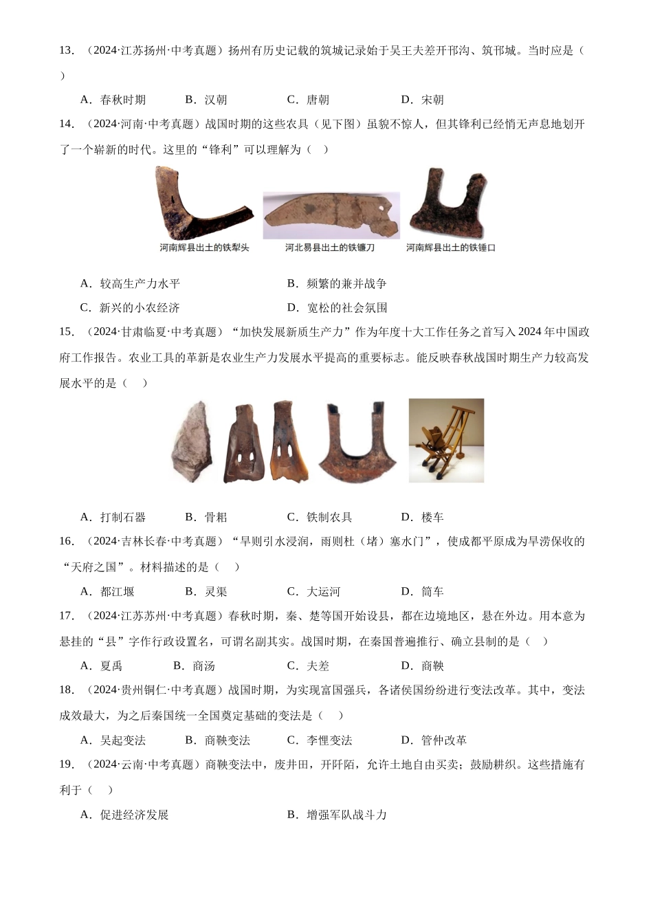 专题02 早期国家与社会变革（原卷版）-三年(2022-2024)中考历史真题分类汇编.docx_第3页