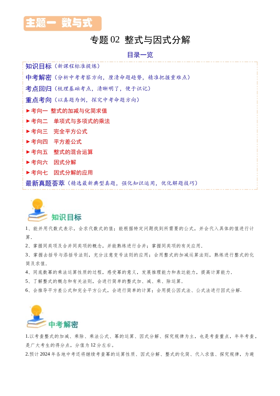 专题02 整式与因式分解（原卷版）-备战中考数学真题题源解密.docx_第1页