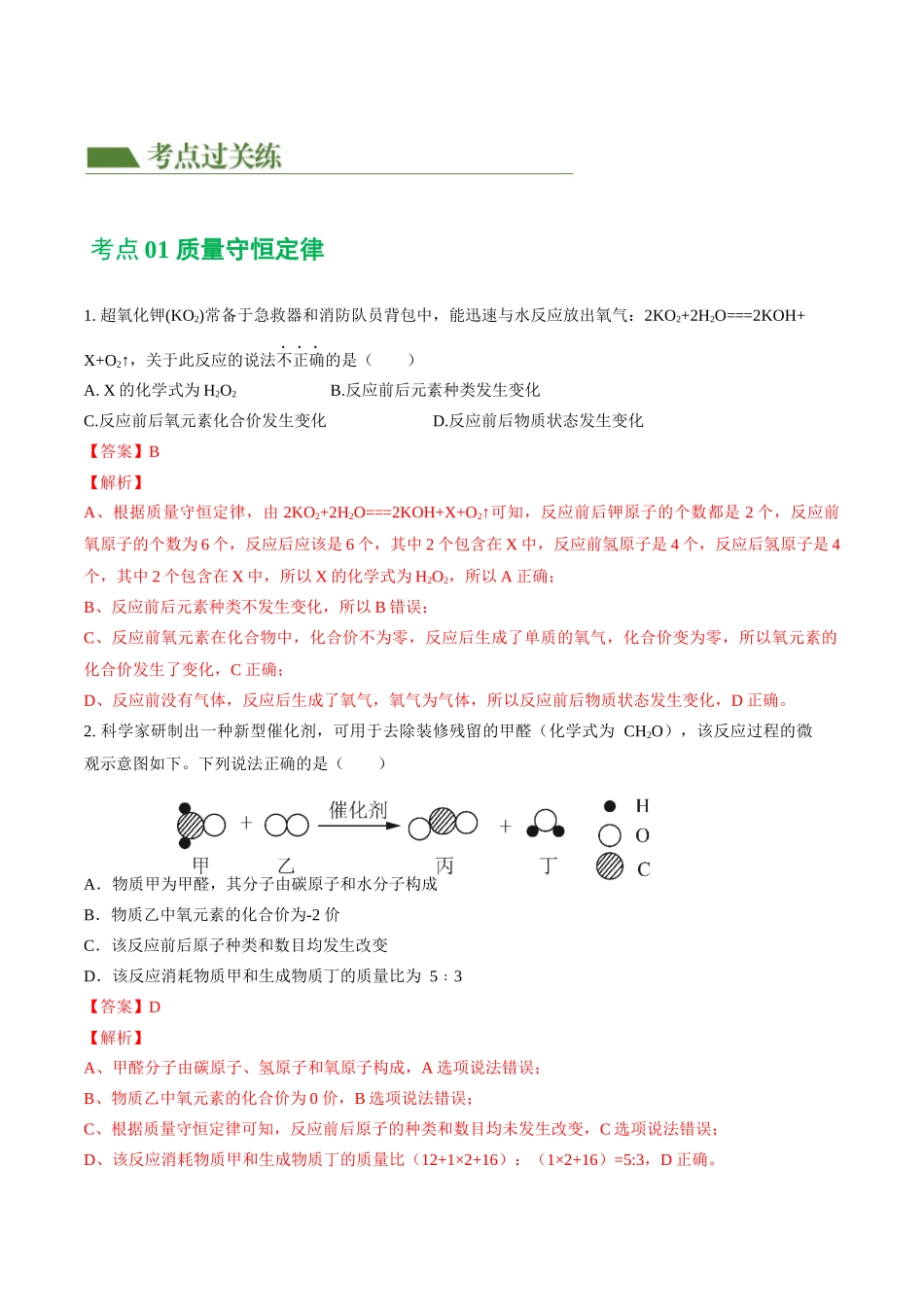 专题02 质量守恒定律 化学方程式（练习）（解析版）--2024年中考化学一轮复习讲练测（全国通用）.docx_第2页