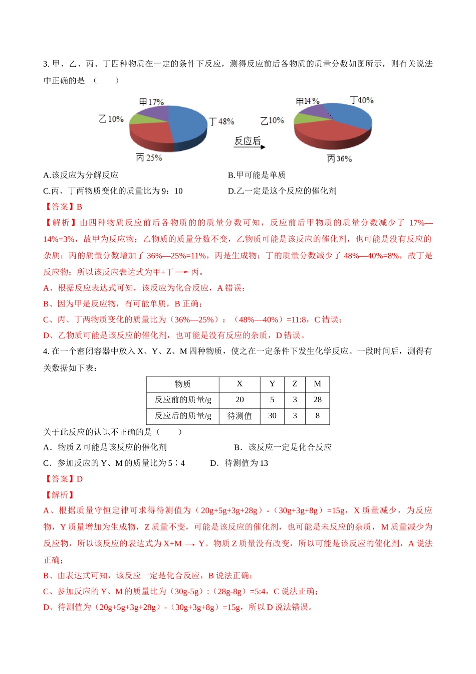 专题02 质量守恒定律 化学方程式（练习）（解析版）--2024年中考化学一轮复习讲练测（全国通用）.docx_第3页