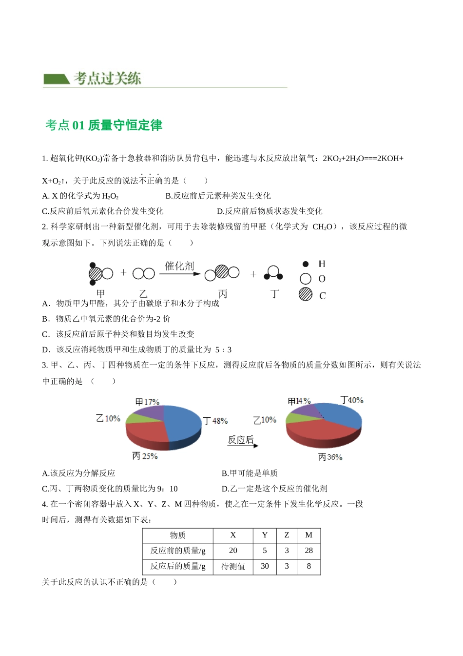 专题02 质量守恒定律 化学方程式（练习）（原卷版）--2024年中考化学一轮复习讲练测（全国通用）.docx_第2页