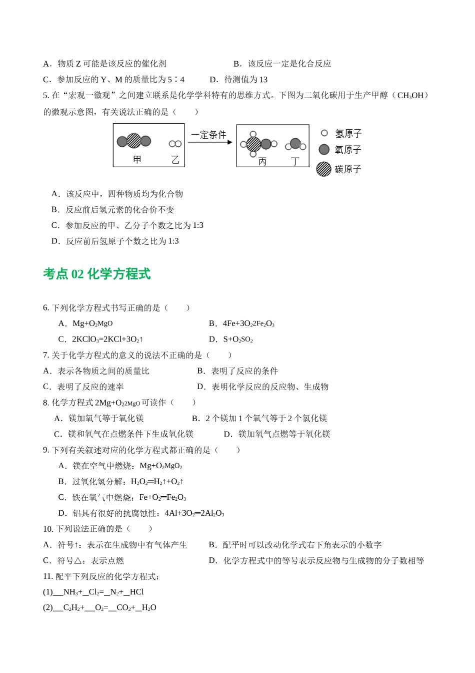 专题02 质量守恒定律 化学方程式（练习）（原卷版）--2024年中考化学一轮复习讲练测（全国通用）.docx_第3页