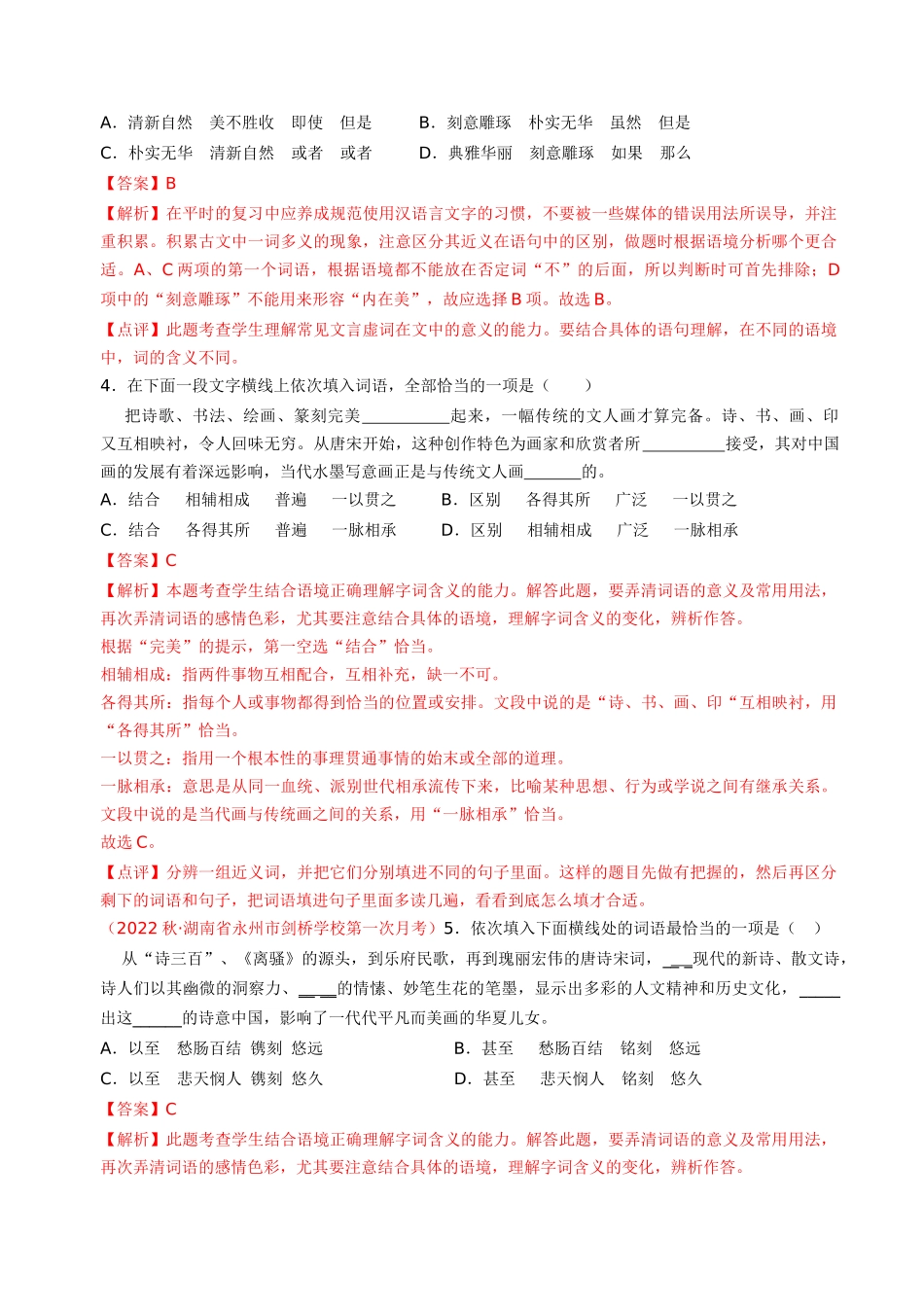 专题02：词语运用（考题猜想）-2023-2024学年九年级语文上学期期中考点大串讲（统编版）（解析版）.docx_第2页