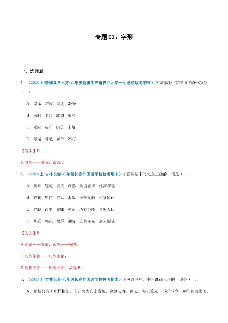 专题02：字形-2023-2024学年八年级上册语文期末专项热点必刷100题（解析版）.docx_第1页