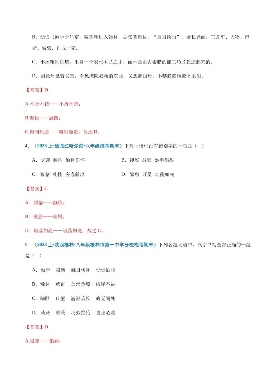 专题02：字形-2023-2024学年八年级上册语文期末专项热点必刷100题（解析版）.docx_第2页