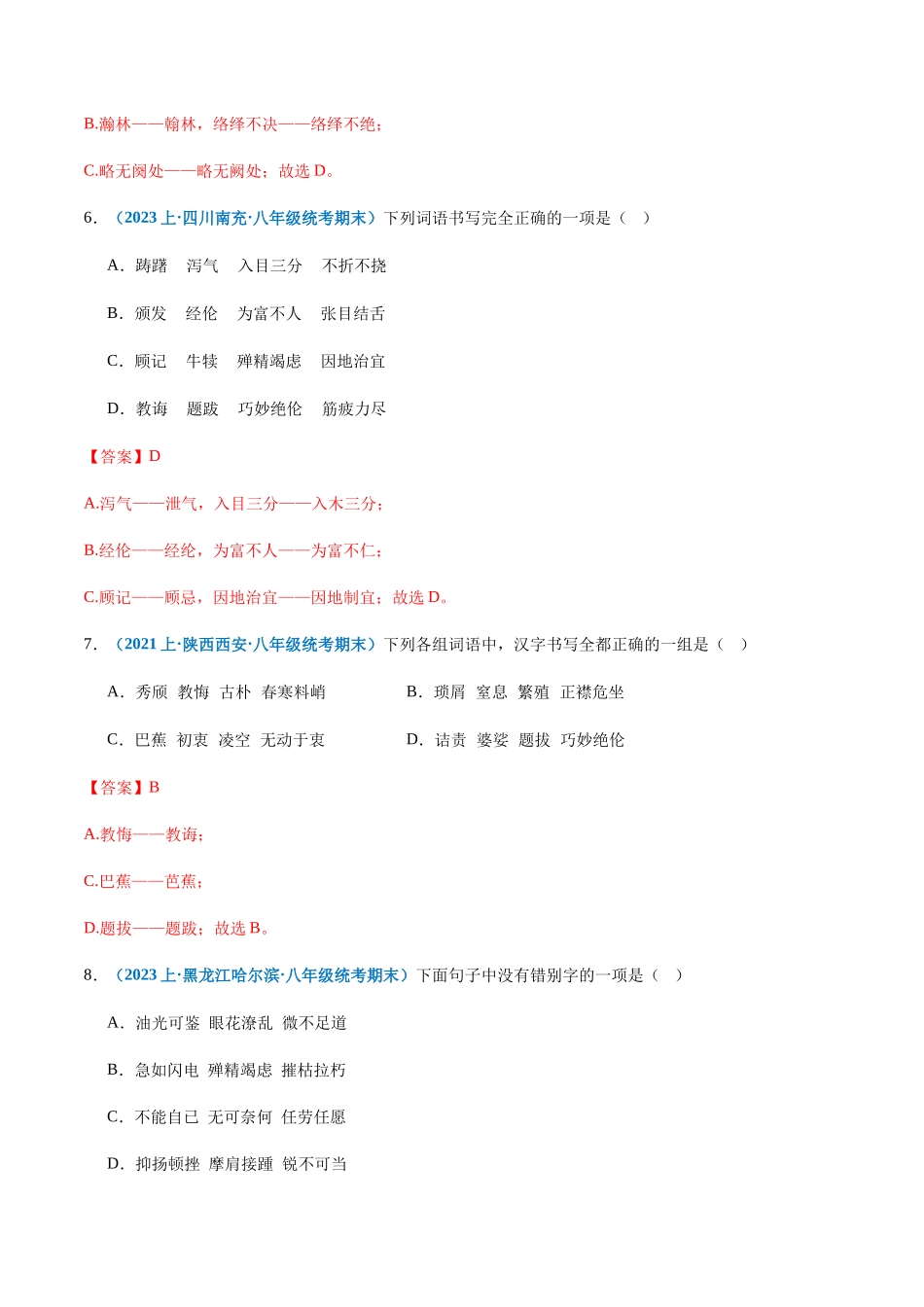 专题02：字形-2023-2024学年八年级上册语文期末专项热点必刷100题（解析版）.docx_第3页