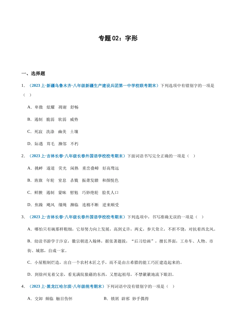 专题02：字形-2023-2024学年八年级上册语文期末专项热点必刷100题（原卷版）.docx_第1页