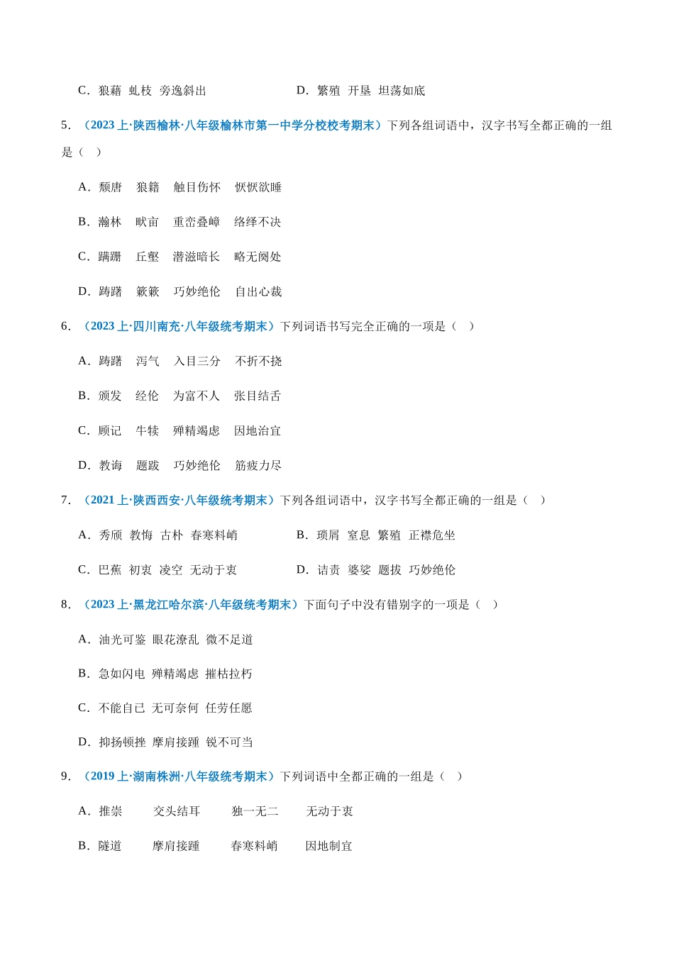 专题02：字形-2023-2024学年八年级上册语文期末专项热点必刷100题（原卷版）.docx_第2页