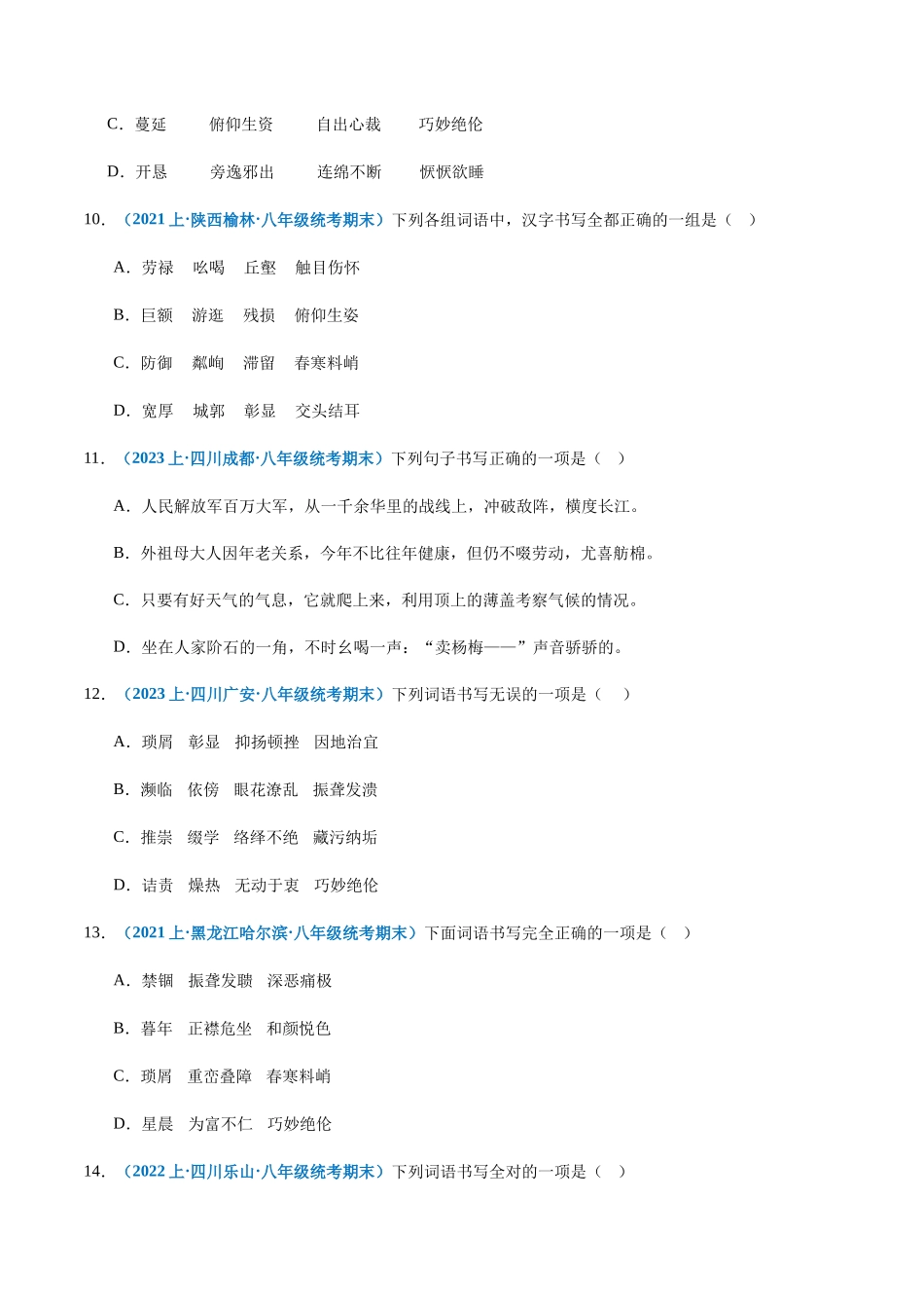 专题02：字形-2023-2024学年八年级上册语文期末专项热点必刷100题（原卷版）.docx_第3页