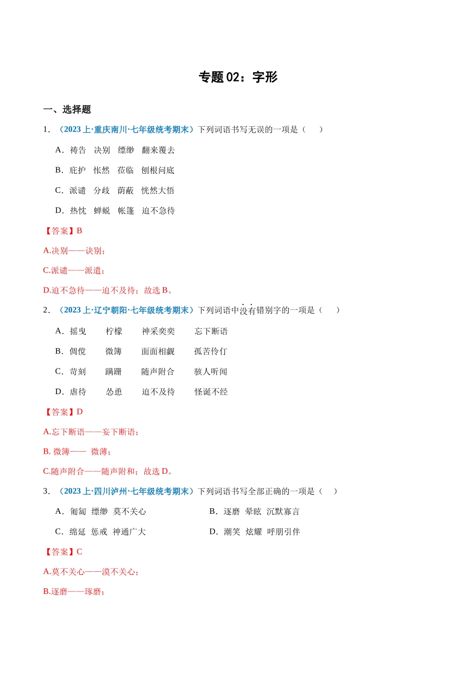 专题02：字形-2023-2024学年七年级上册语文期末专项热点必刷100题（解析版）.docx_第1页