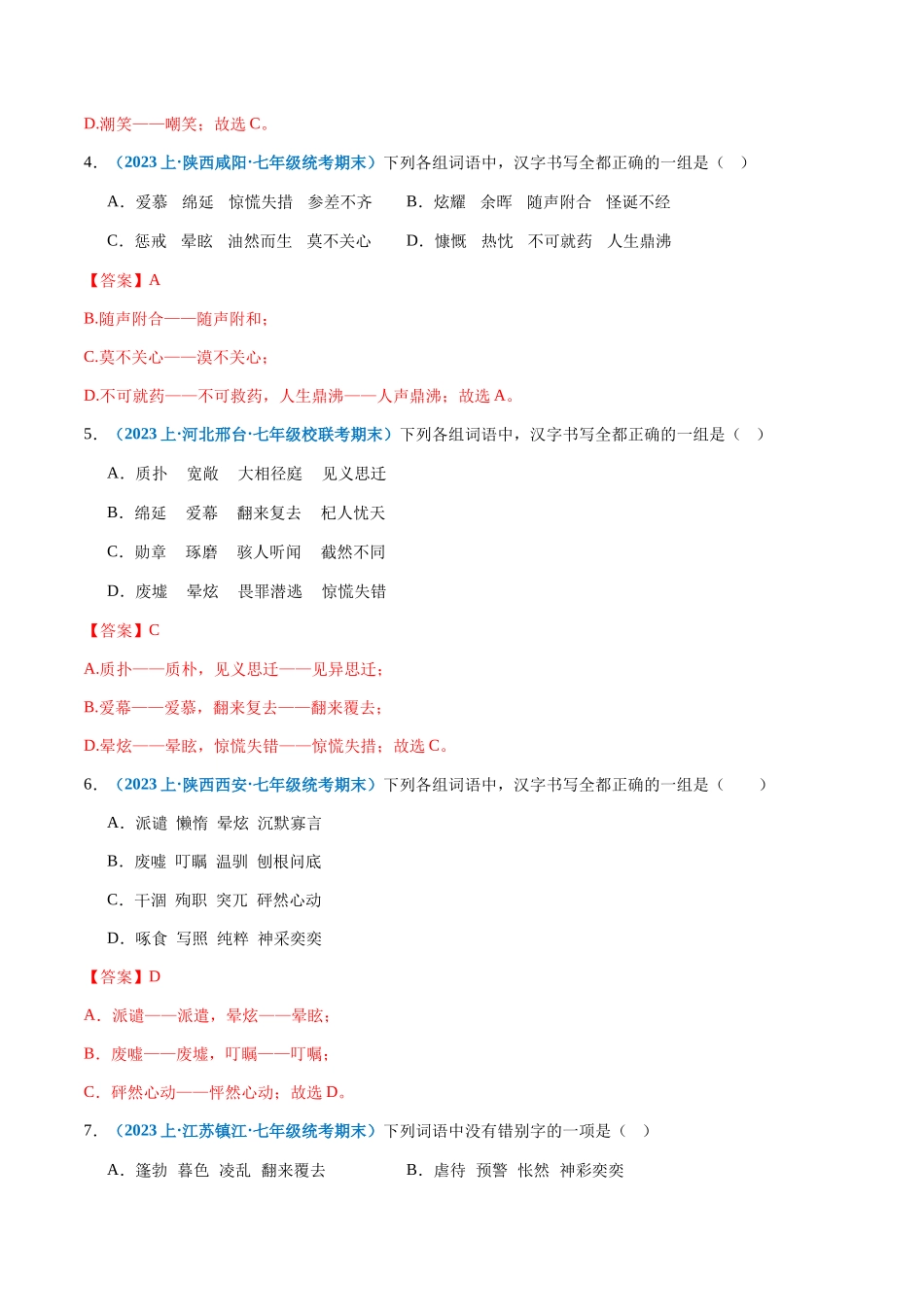 专题02：字形-2023-2024学年七年级上册语文期末专项热点必刷100题（解析版）.docx_第2页