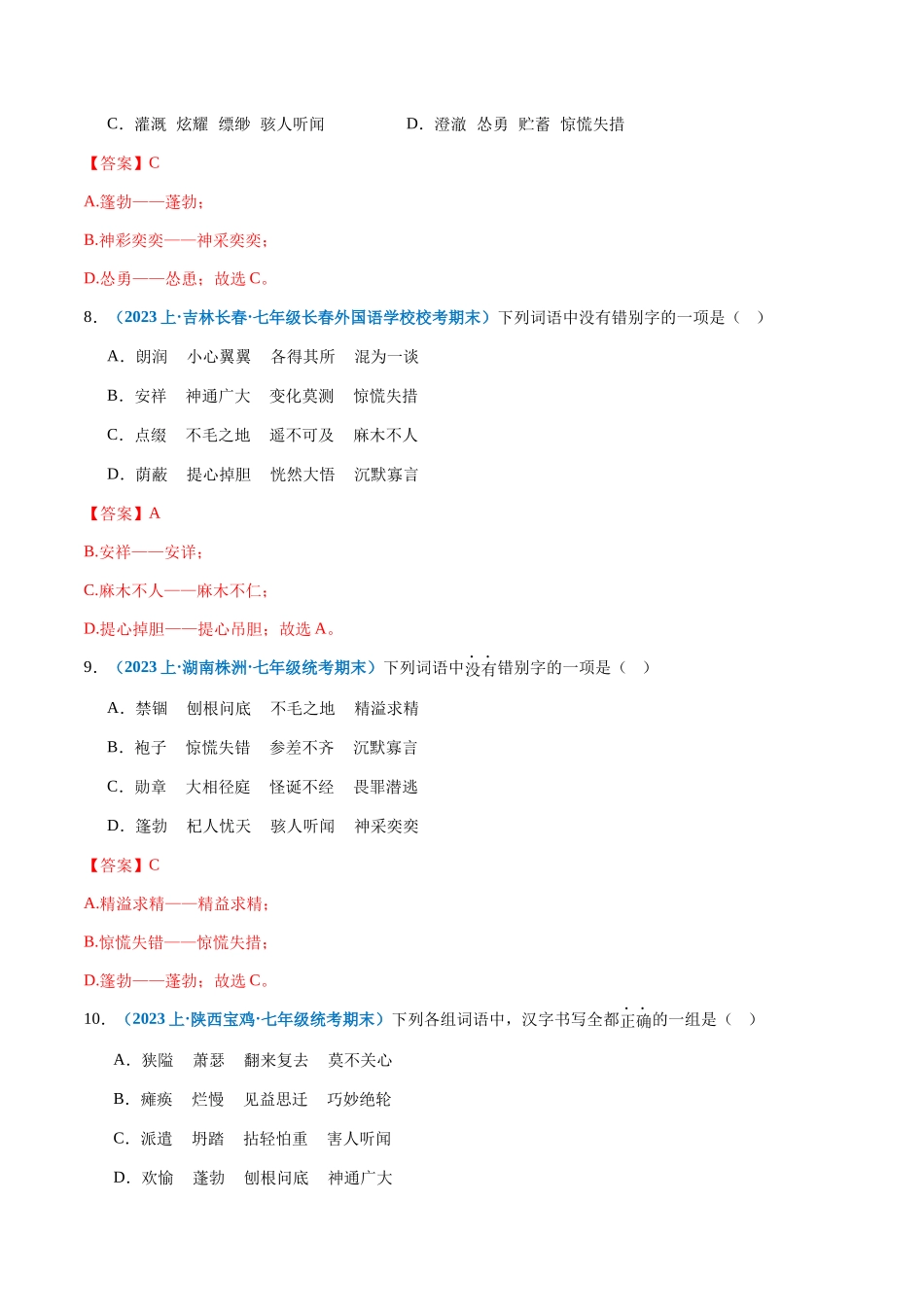 专题02：字形-2023-2024学年七年级上册语文期末专项热点必刷100题（解析版）.docx_第3页