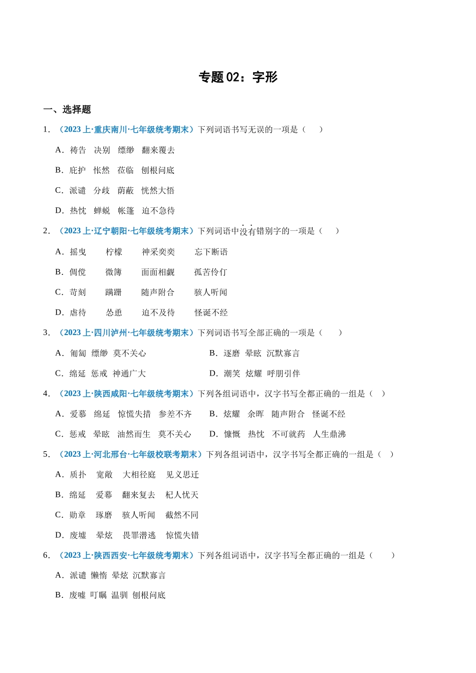 专题02：字形-2023-2024学年七年级上册语文期末专项热点必刷100题（原卷版）.docx_第1页