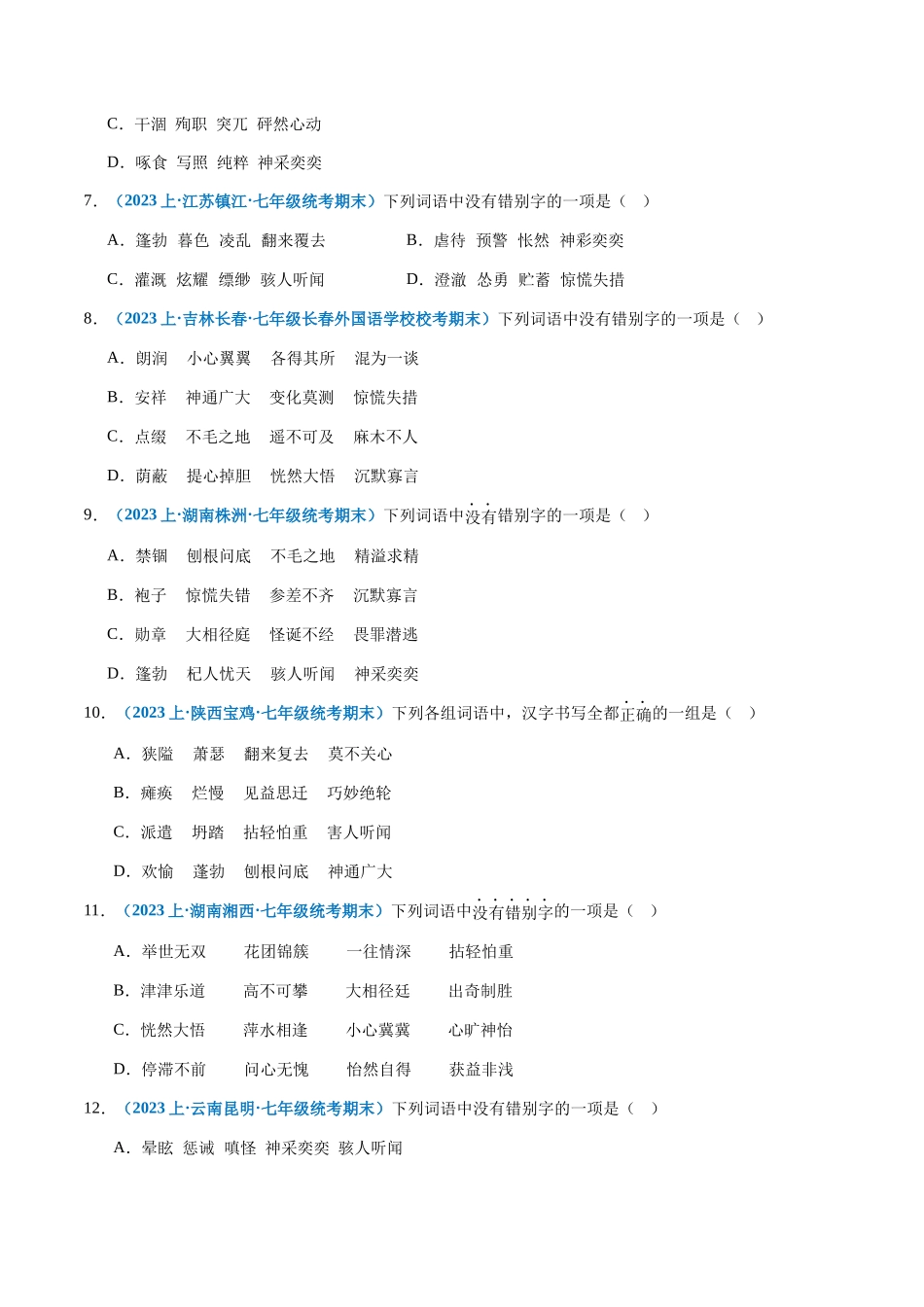 专题02：字形-2023-2024学年七年级上册语文期末专项热点必刷100题（原卷版）.docx_第2页