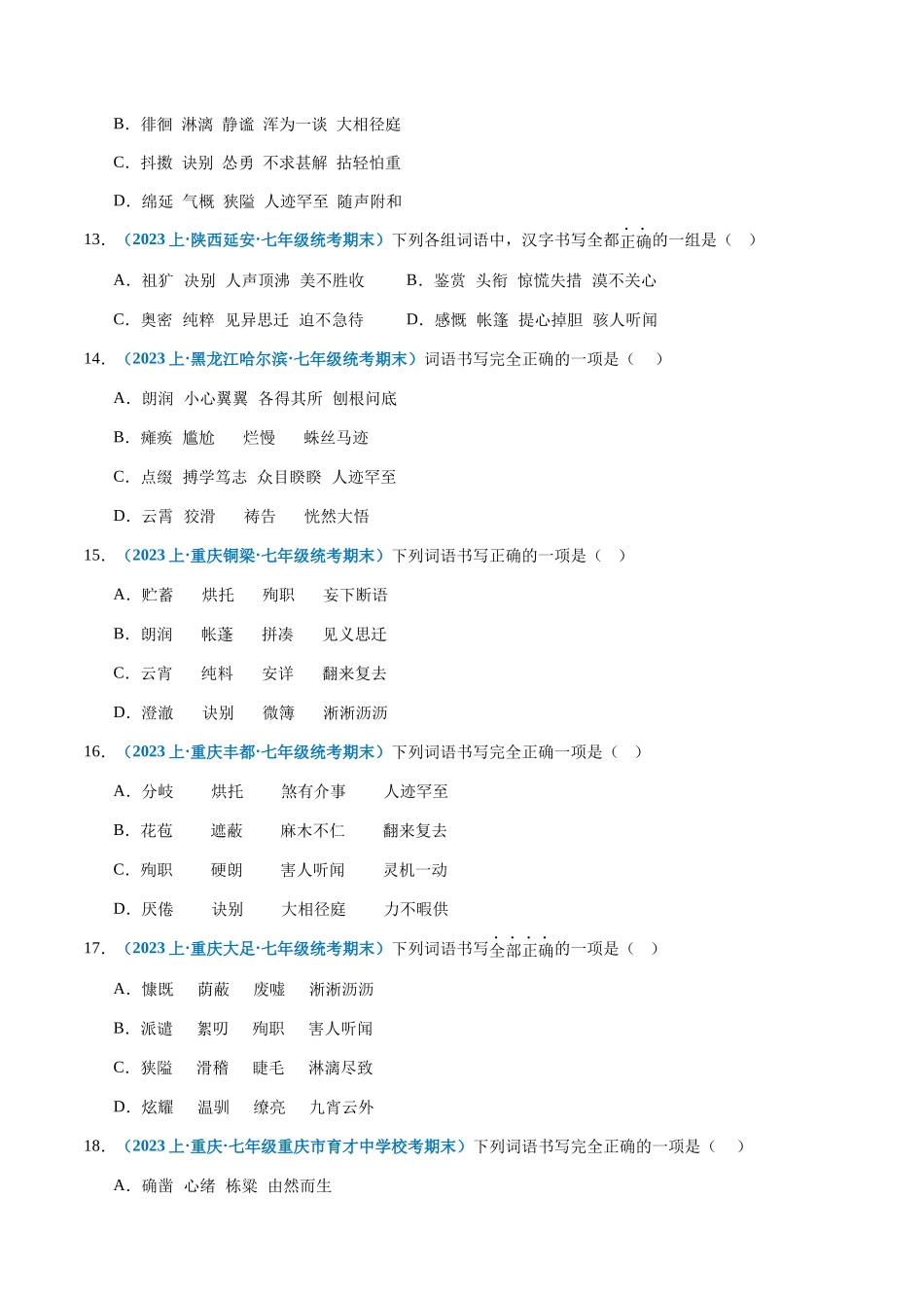 专题02：字形-2023-2024学年七年级上册语文期末专项热点必刷100题（原卷版）.docx_第3页