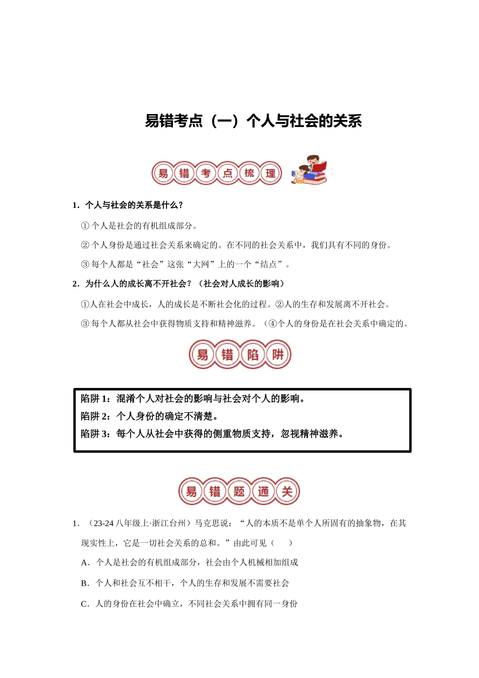专题03 八年级上册易混易错考点梳理-备战2024年中考道德与法治考试易错题（全国通用）.docx_第2页