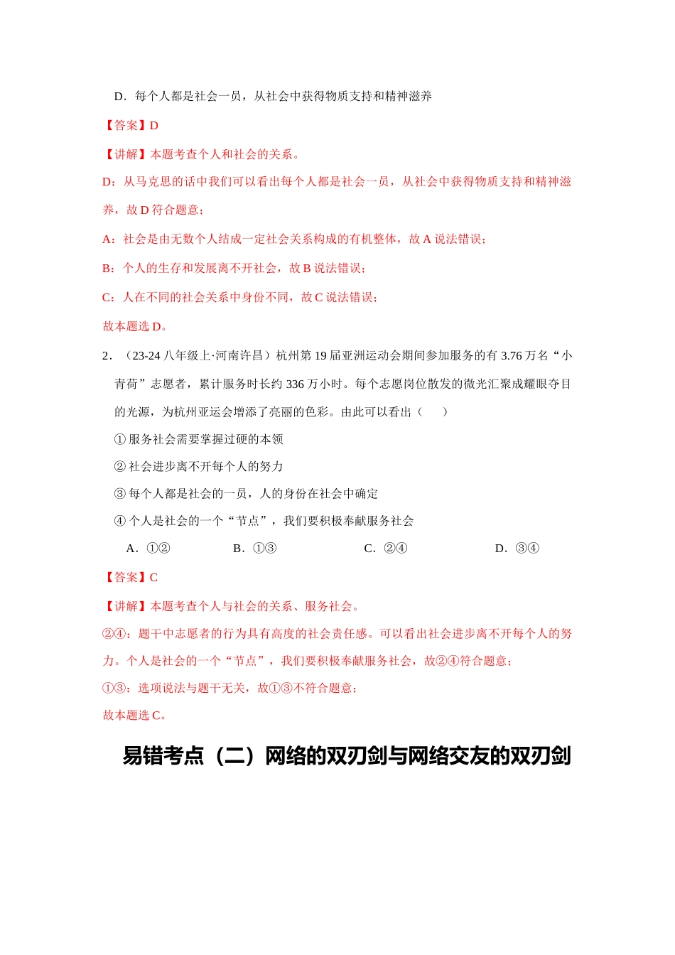 专题03 八年级上册易混易错考点梳理-备战2024年中考道德与法治考试易错题（全国通用）.docx_第3页