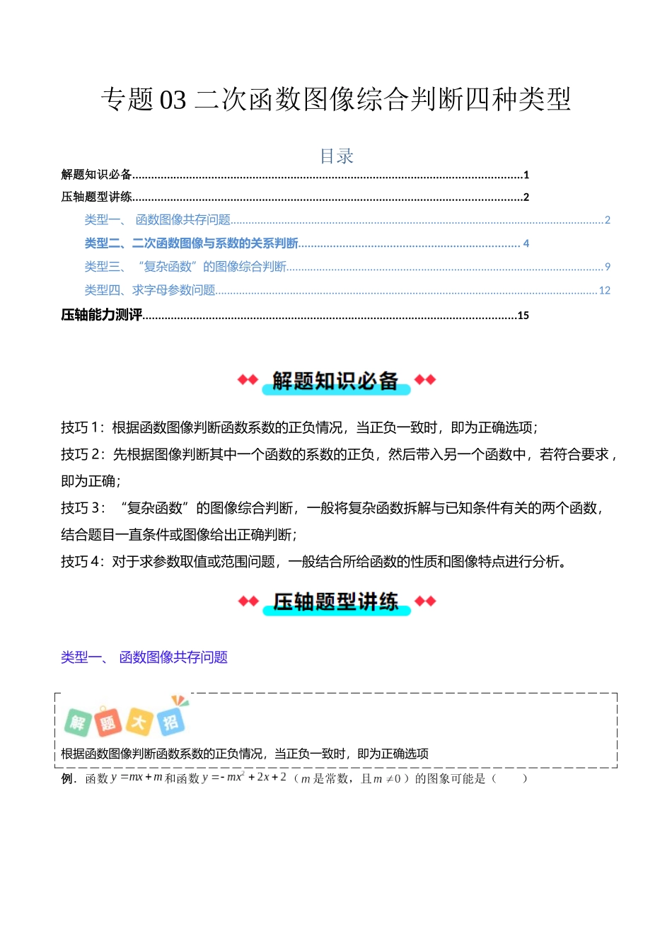 专题03 二次函数图像综合判断的四种类型-解析版-2025数学常考压轴题上册九年级沪科版.docx_第1页