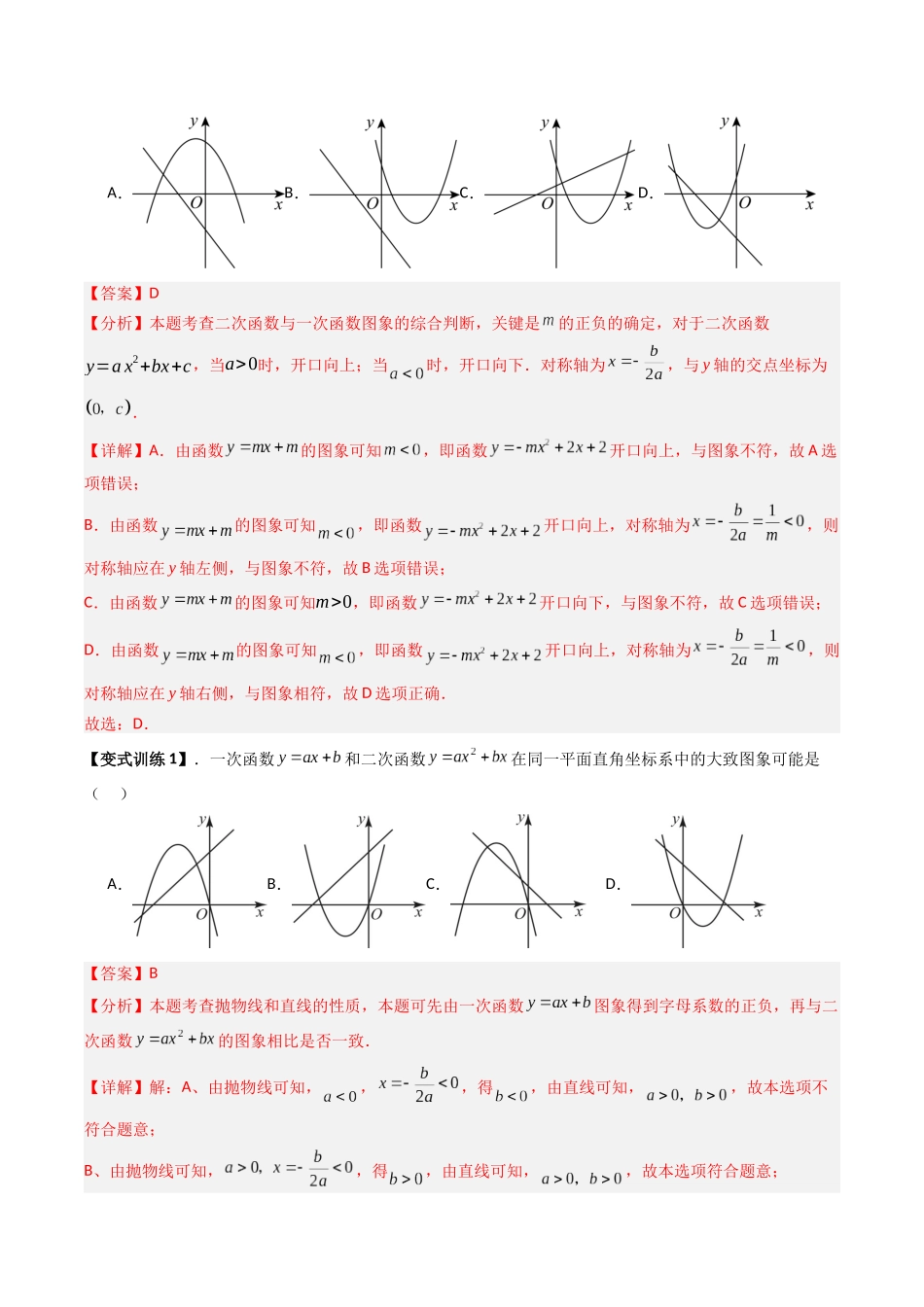 专题03 二次函数图像综合判断的四种类型-解析版-2025数学常考压轴题上册九年级沪科版.docx_第2页