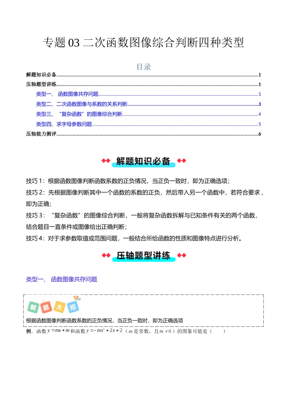 专题03 二次函数图像综合判断的四种类型-原卷版-2025数学常考压轴题上册九年级沪科版.docx_第1页