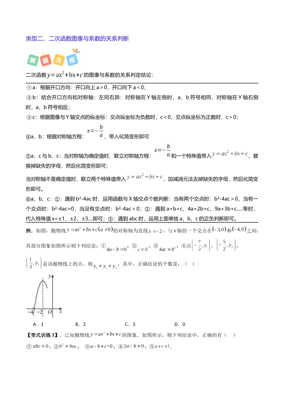 专题03 二次函数图像综合判断的四种类型-原卷版-2025数学常考压轴题上册九年级沪科版.docx_第3页