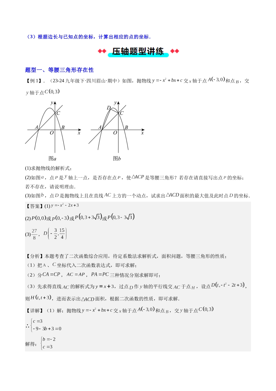 专题03 二次函数中三角形存在性的三种考法（解析版）-2025数学常考压轴题上册九年级人教版.docx_第2页