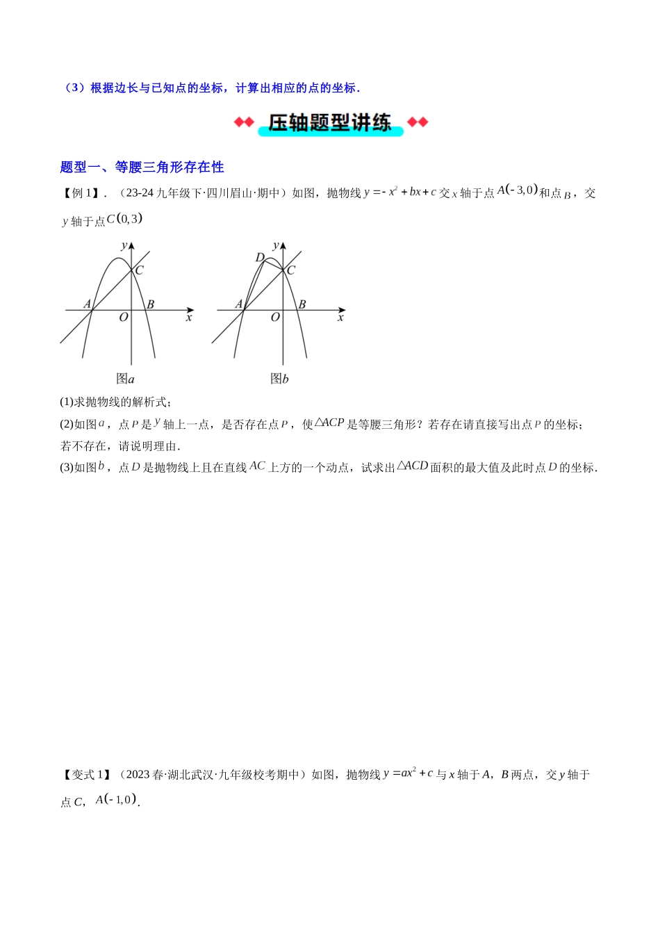 专题03 二次函数中三角形存在性的三种考法（原卷版）-2025数学常考压轴题上册九年级人教版.docx_第2页