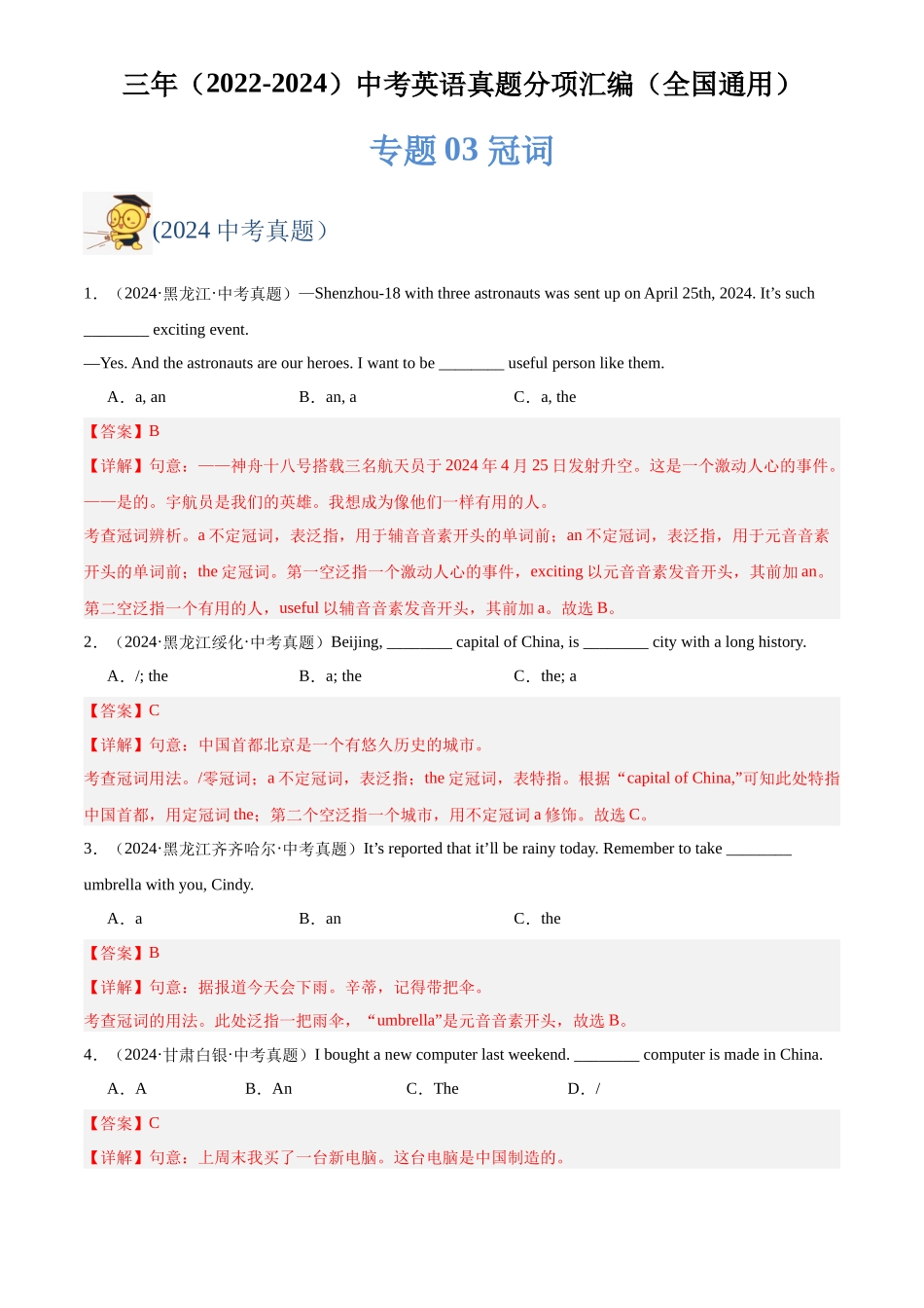 专题03 冠词（解析版）-三年(2022-2024)中考英语真题分类汇编(全国通用).docx_第1页