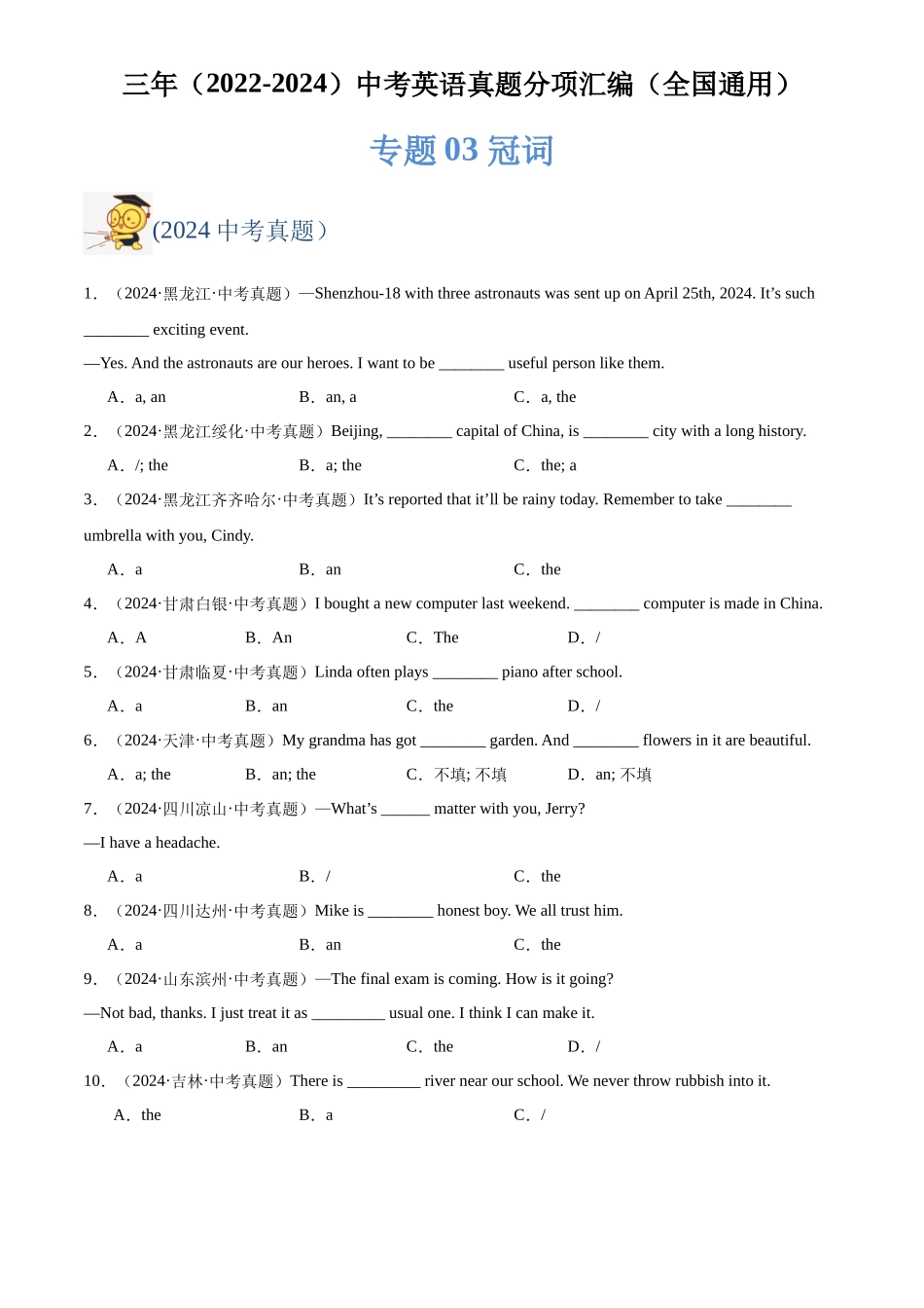 专题03 冠词（原卷版）-三年(2022-2024)中考英语真题分类汇编(全国通用).docx_第1页